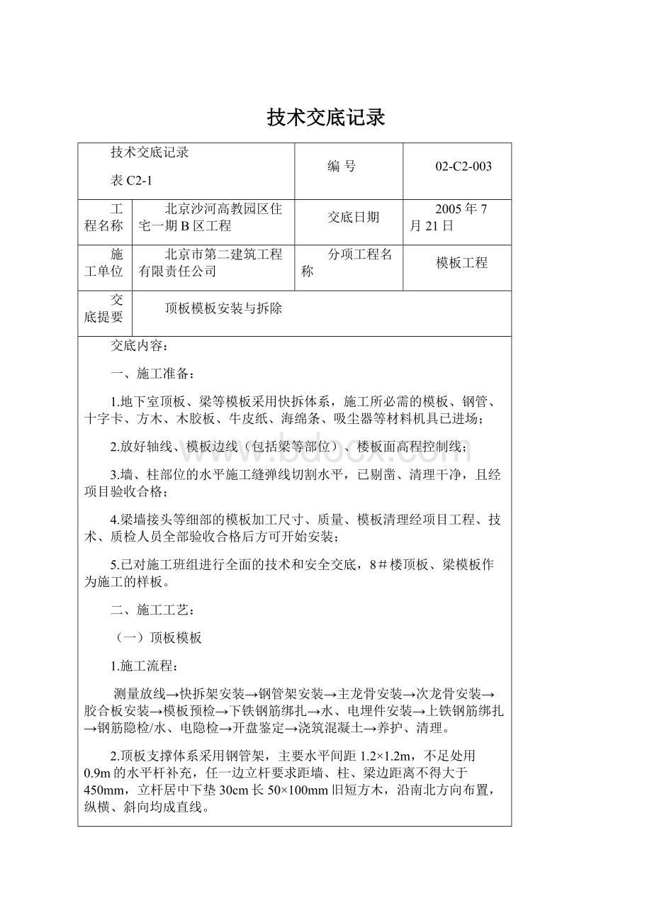 技术交底记录文档格式.docx_第1页