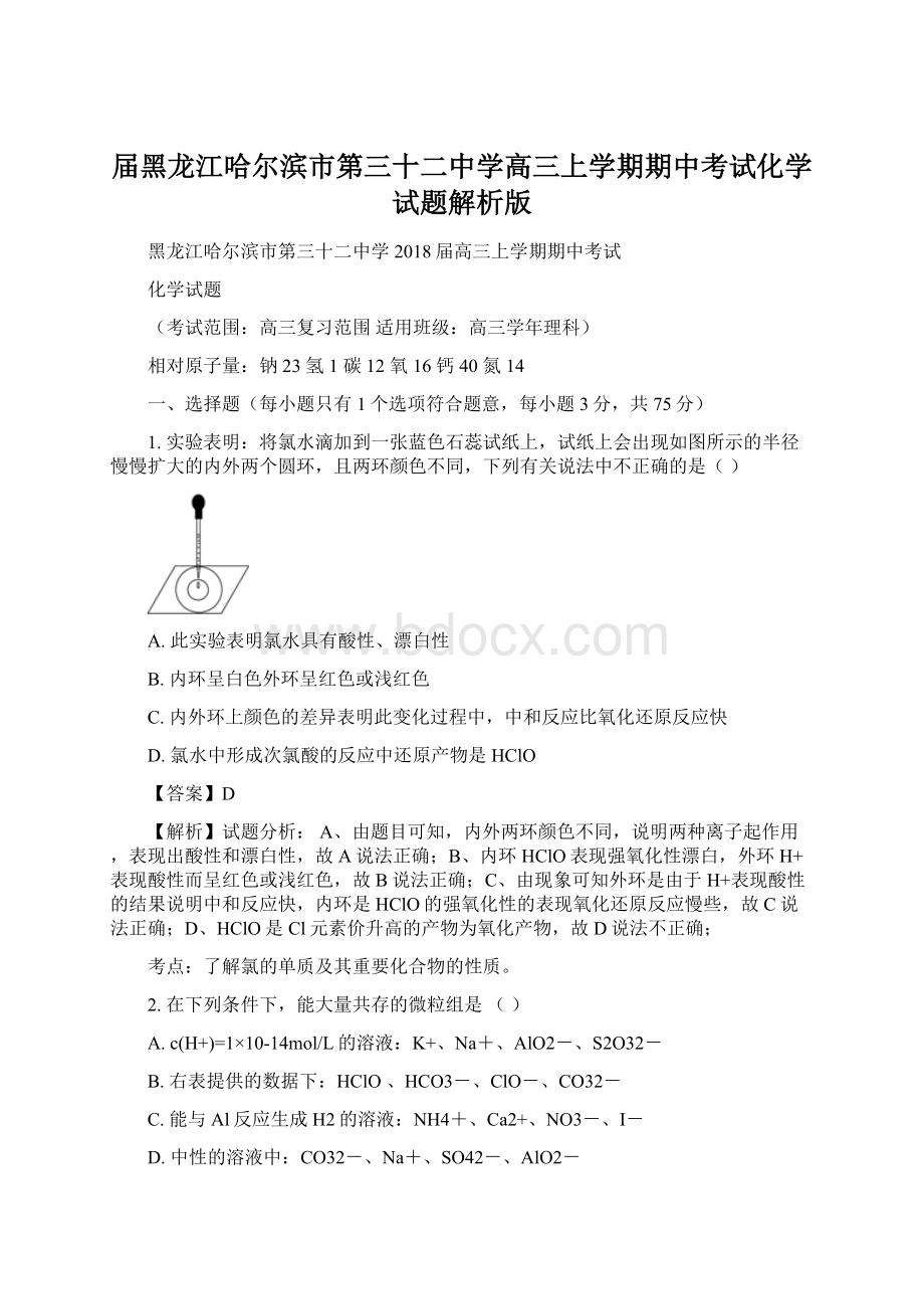 届黑龙江哈尔滨市第三十二中学高三上学期期中考试化学试题解析版.docx