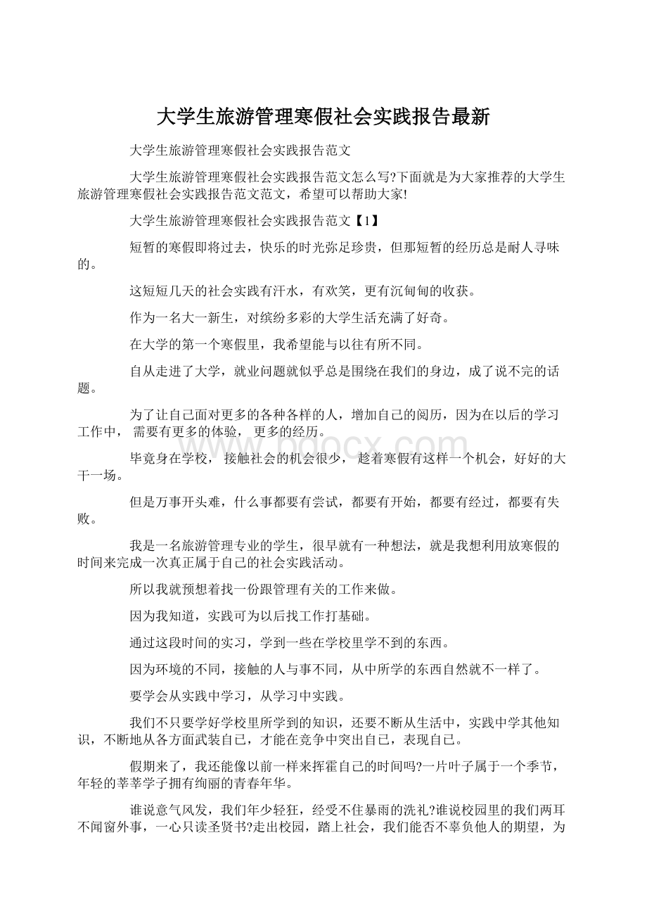 大学生旅游管理寒假社会实践报告最新.docx