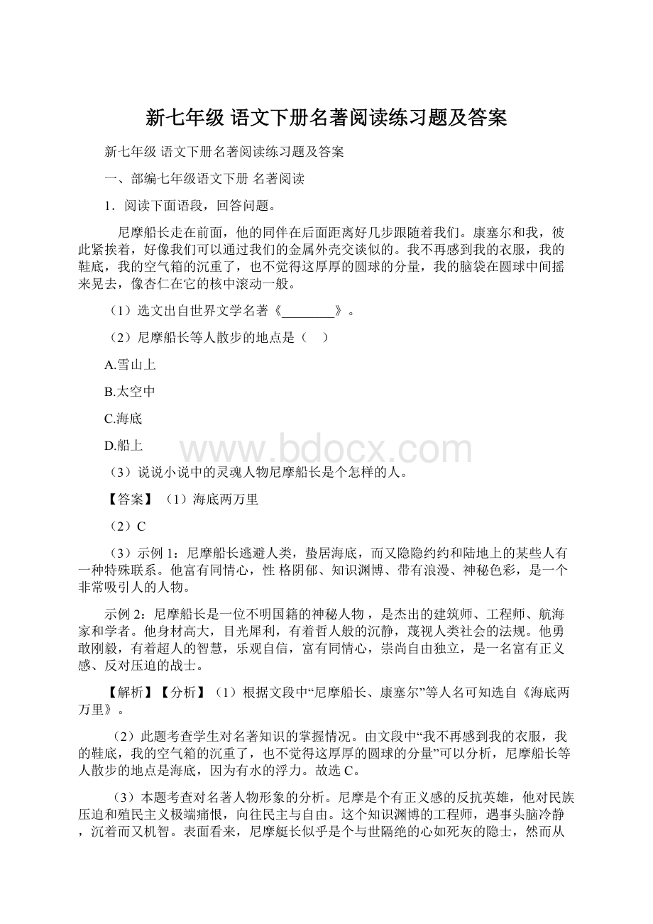 新七年级 语文下册名著阅读练习题及答案.docx