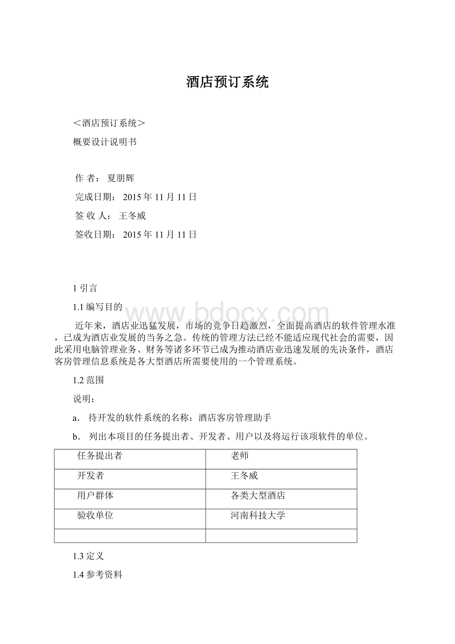 酒店预订系统Word文档格式.docx