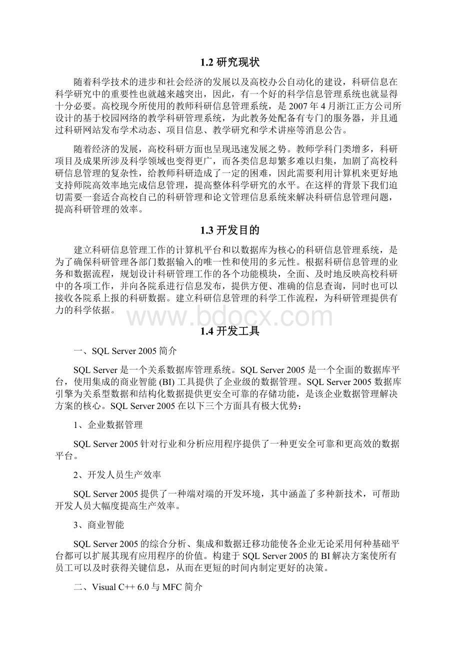 高校科研管理信息系统的设计与实现Word格式文档下载.docx_第2页