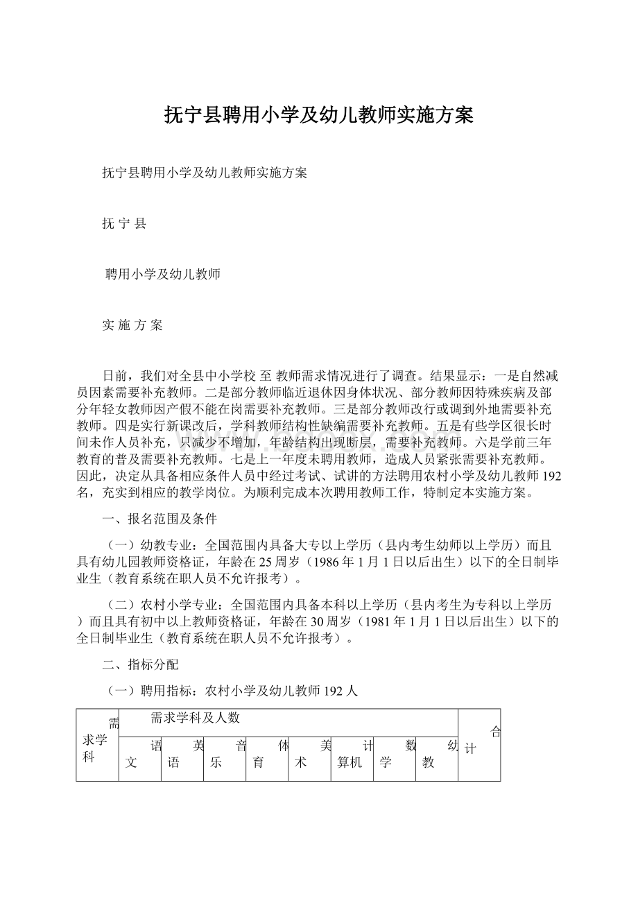 抚宁县聘用小学及幼儿教师实施方案Word文档格式.docx_第1页