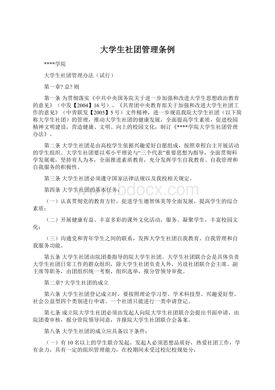 大学生社团管理条例Word文件下载.docx