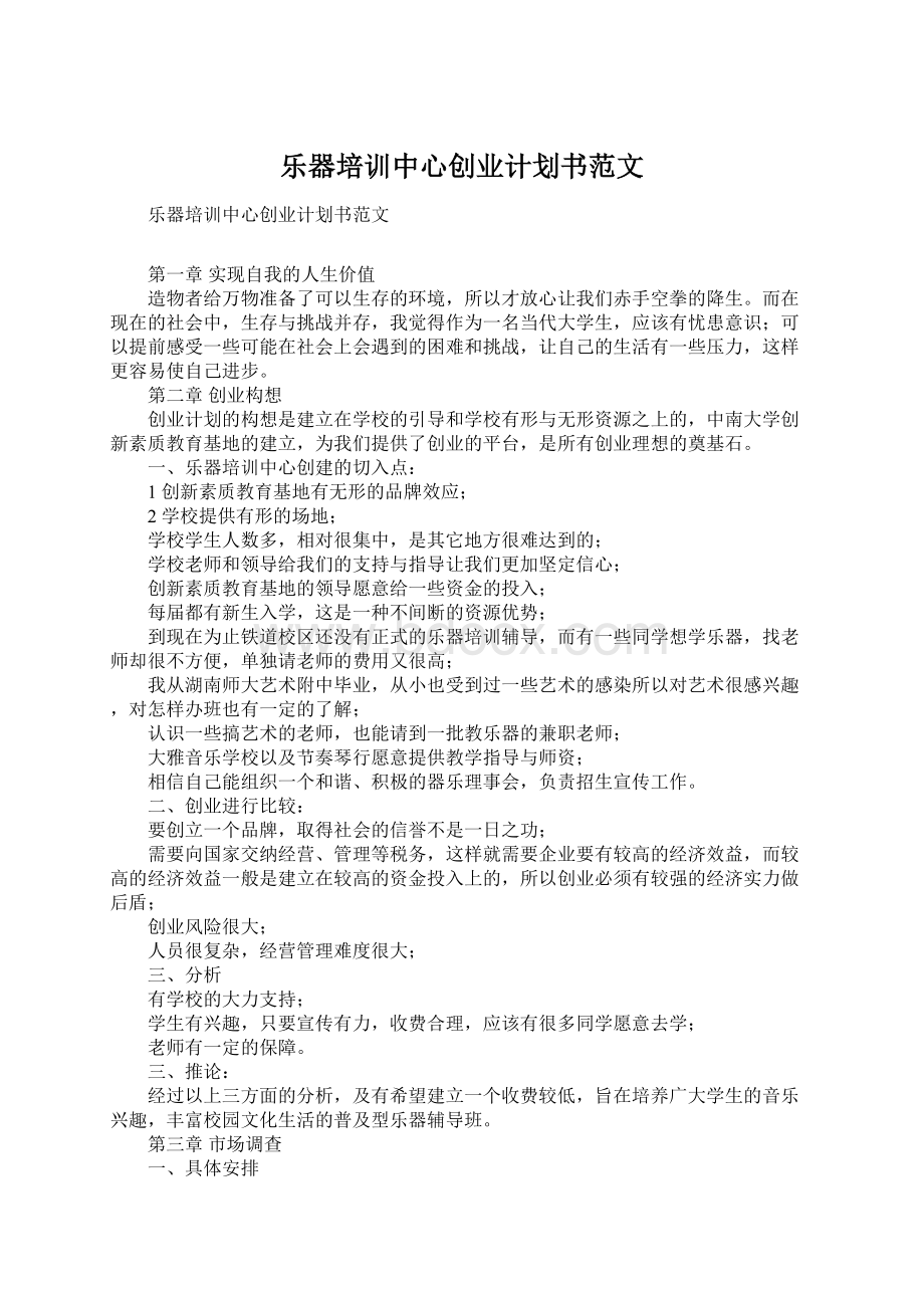 乐器培训中心创业计划书范文.docx_第1页