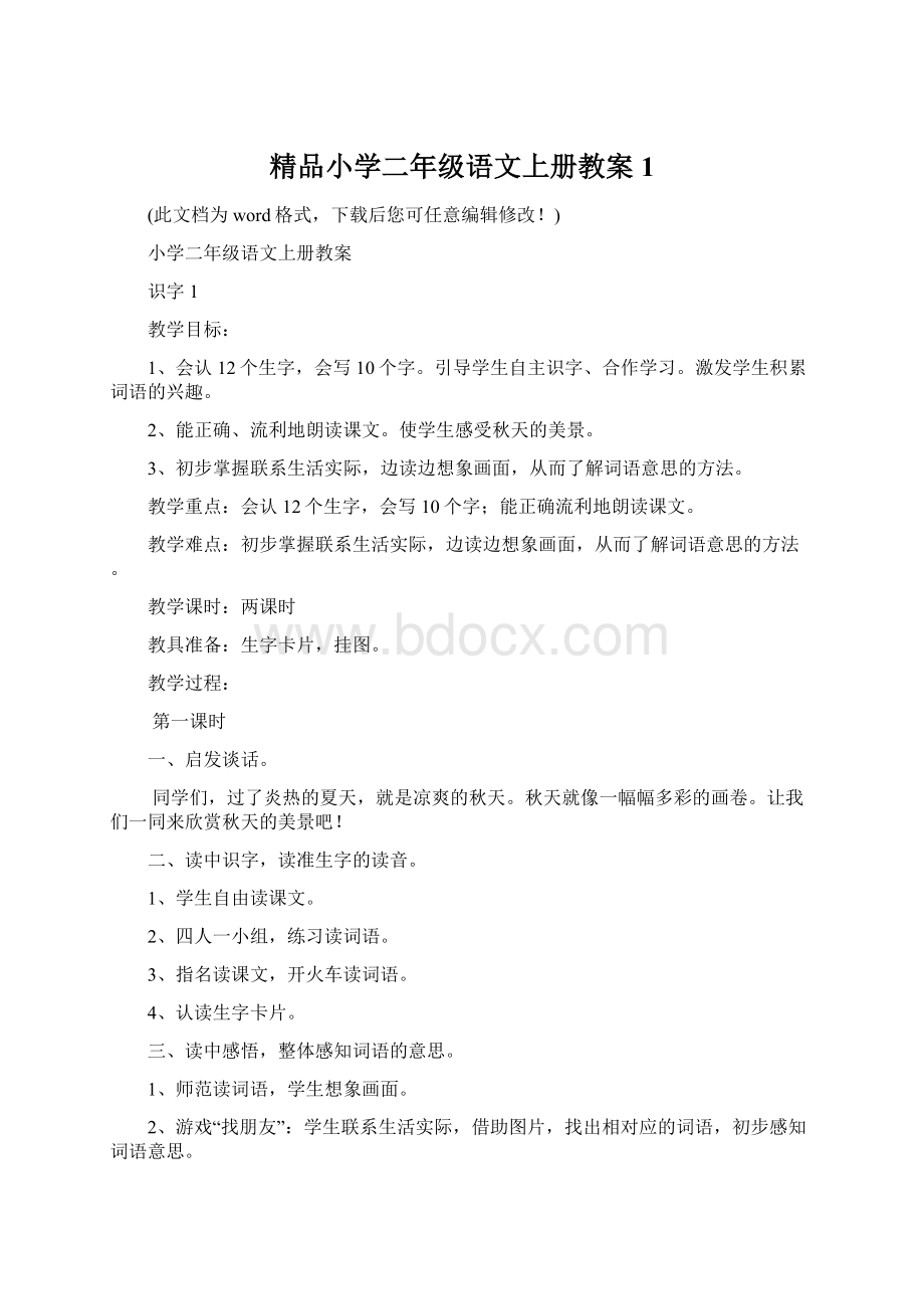 精品小学二年级语文上册教案1Word格式文档下载.docx