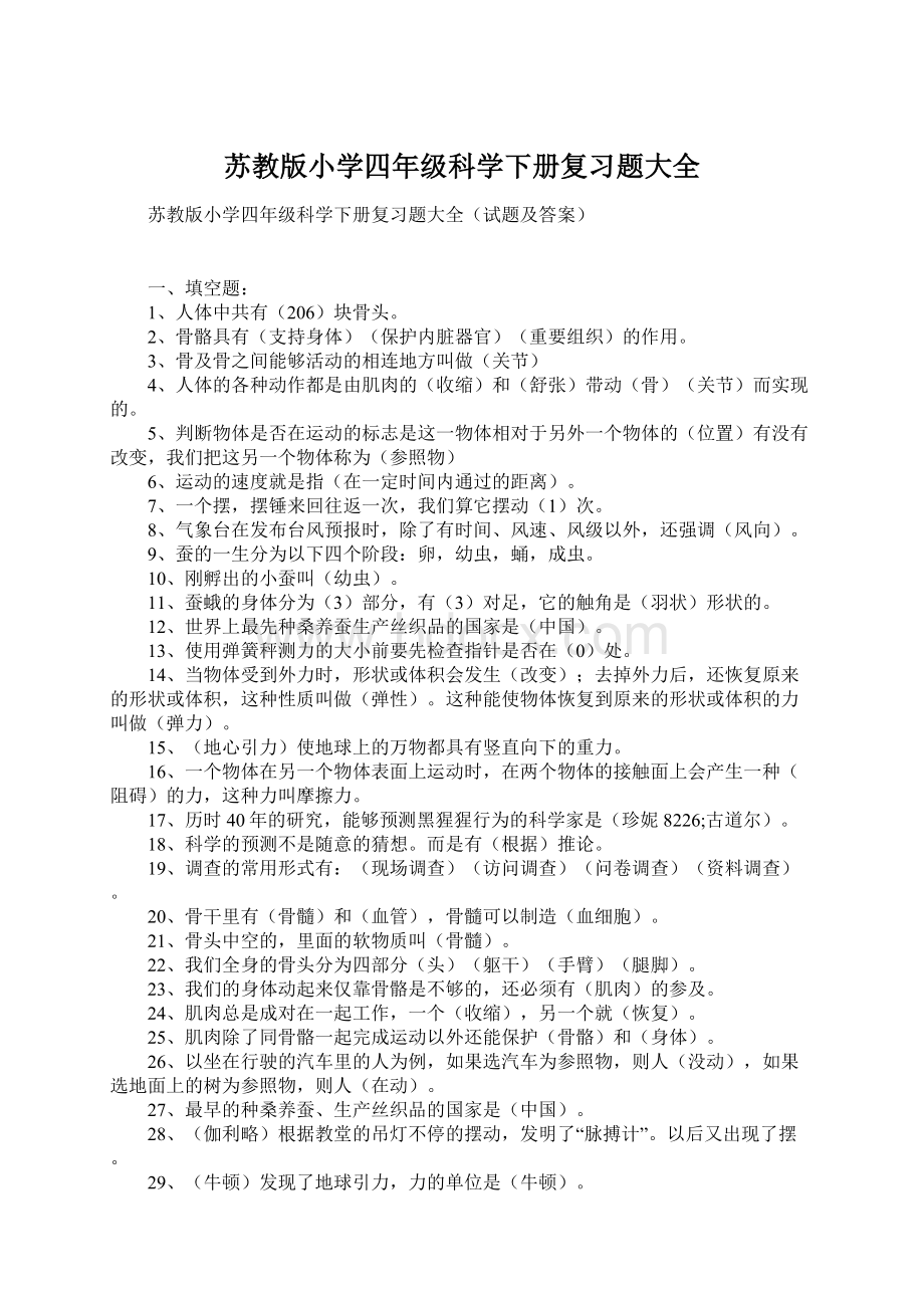 苏教版小学四年级科学下册复习题大全Word格式.docx_第1页