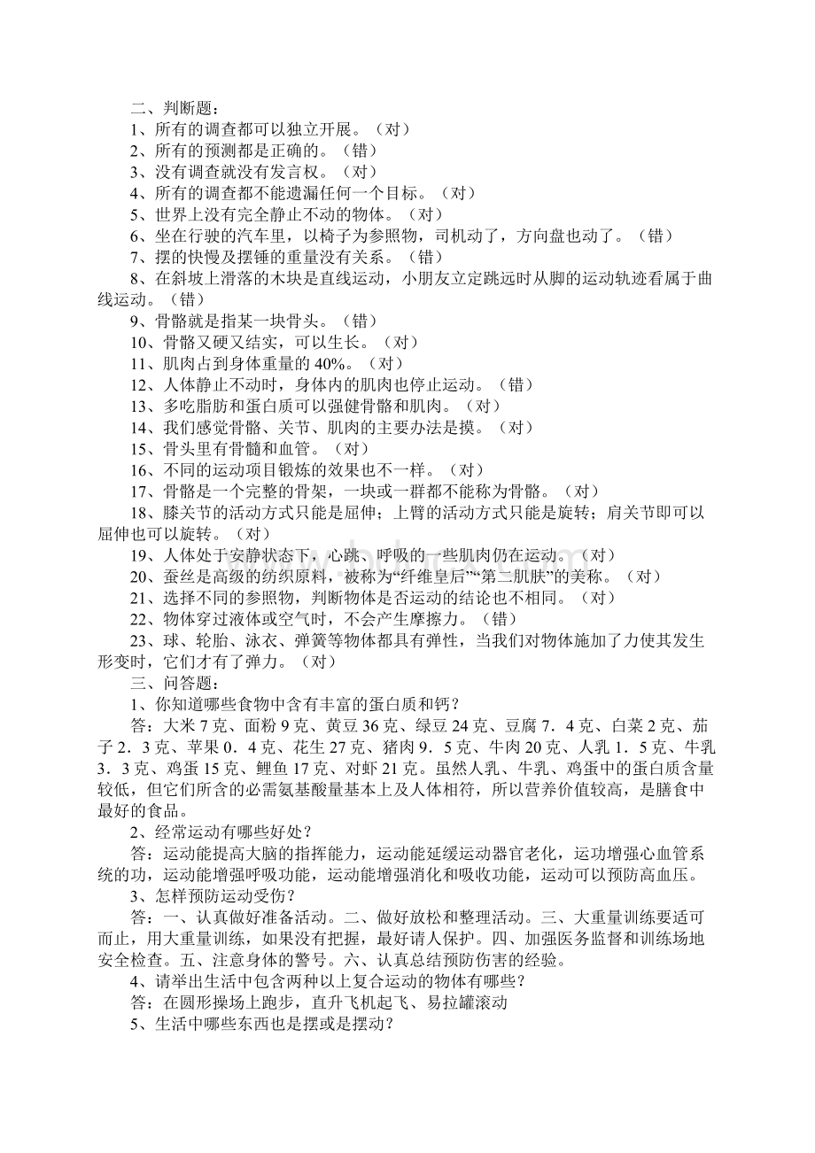 苏教版小学四年级科学下册复习题大全.docx_第2页