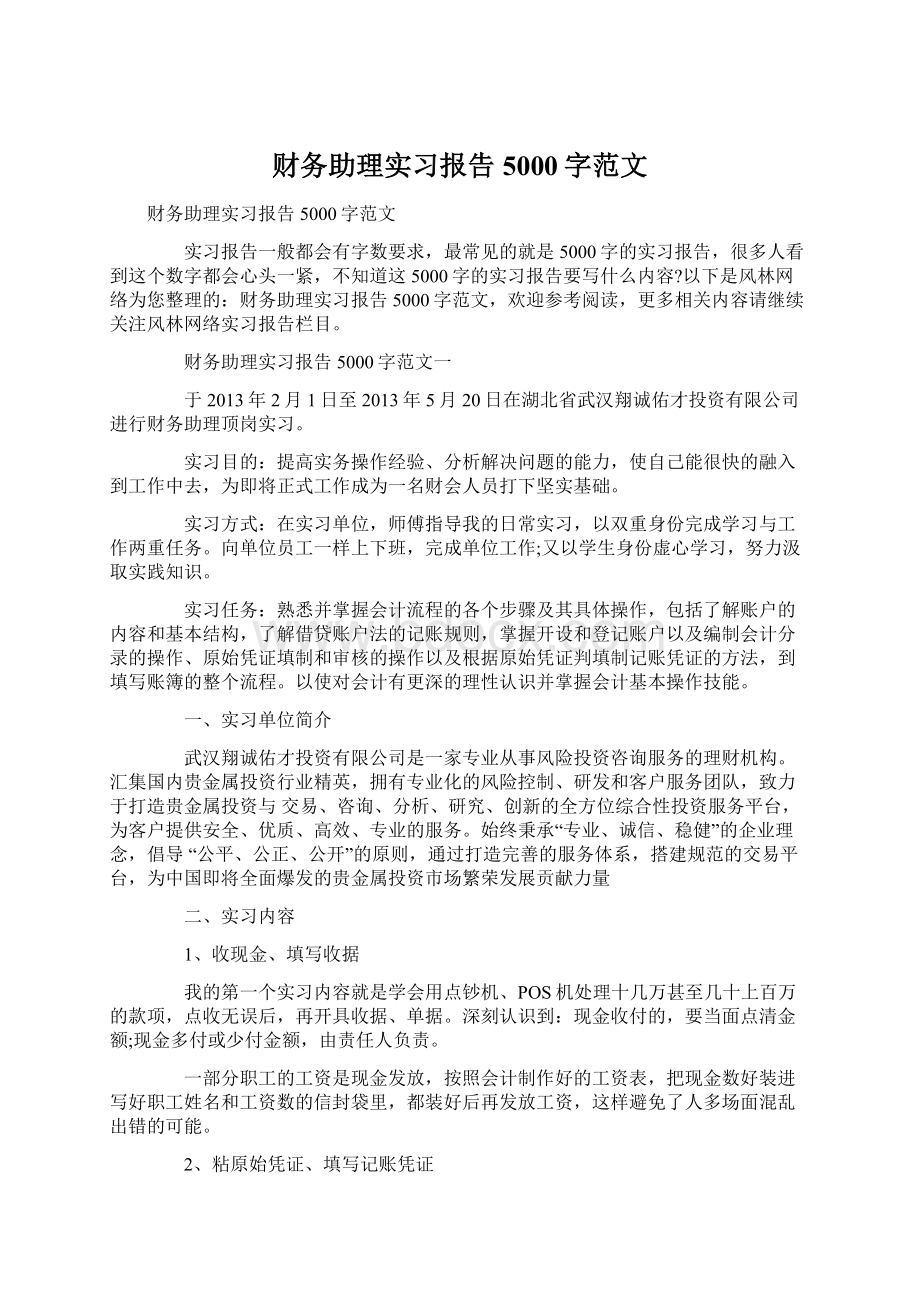 财务助理实习报告5000字范文Word下载.docx