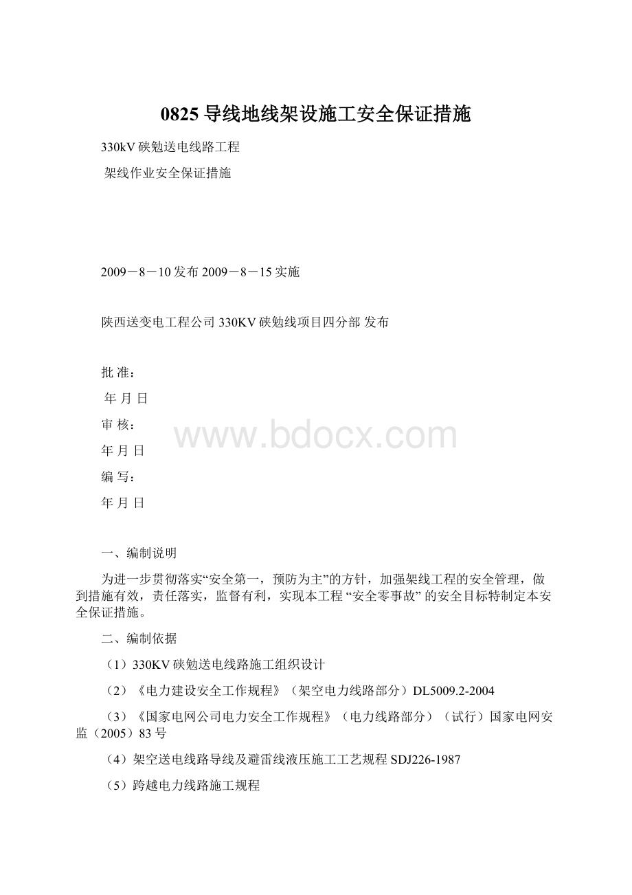 0825导线地线架设施工安全保证措施.docx