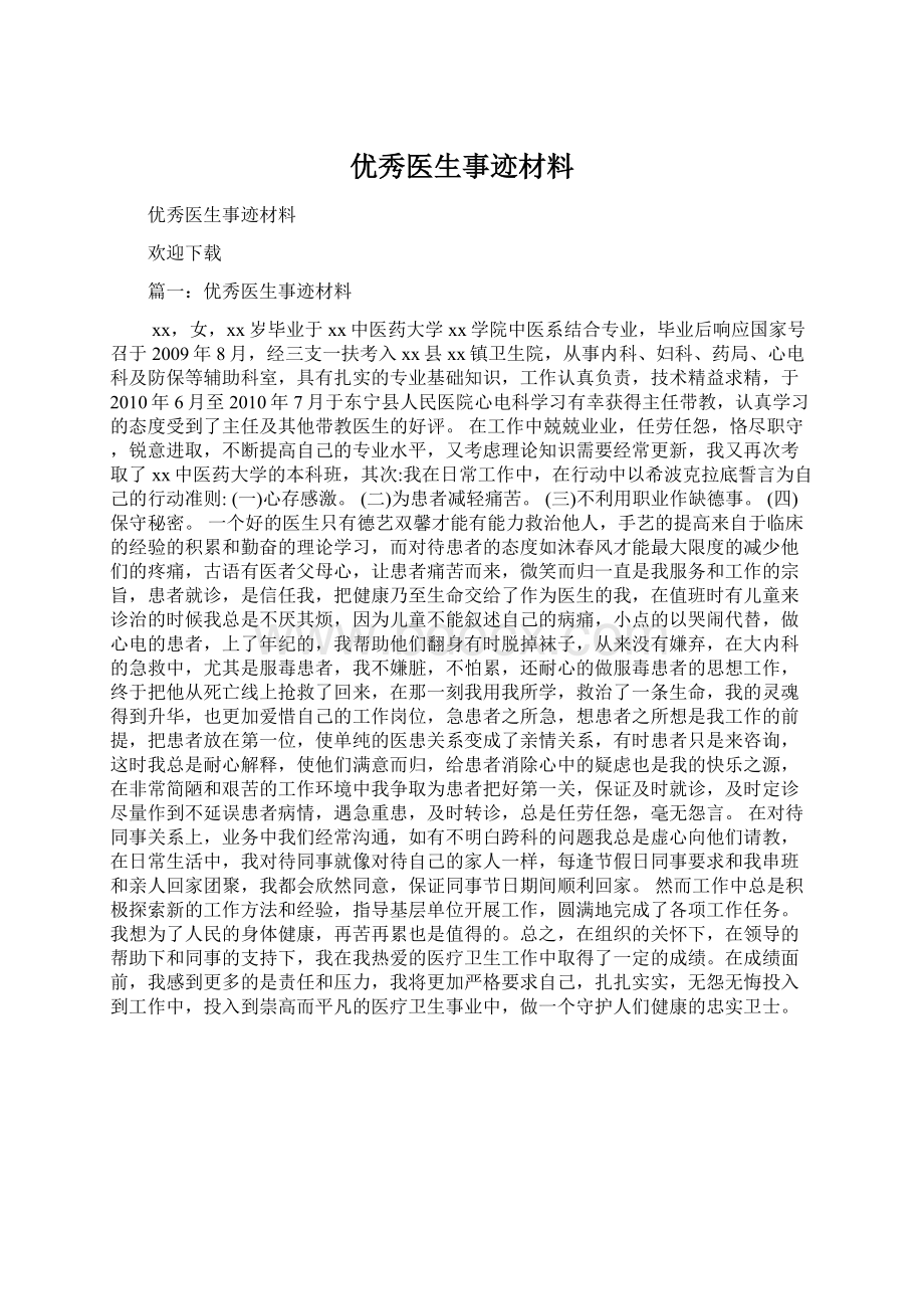 优秀医生事迹材料Word格式.docx