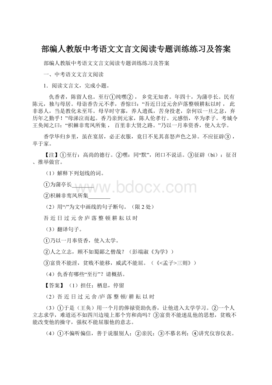 部编人教版中考语文文言文阅读专题训练练习及答案.docx