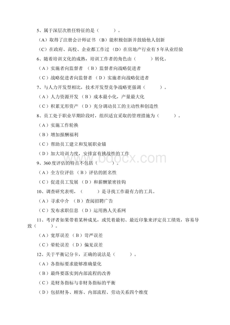 高级人力资源管理师模拟题.docx_第3页