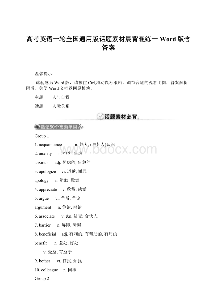 高考英语一轮全国通用版话题素材晨背晚练一 Word版含答案Word下载.docx