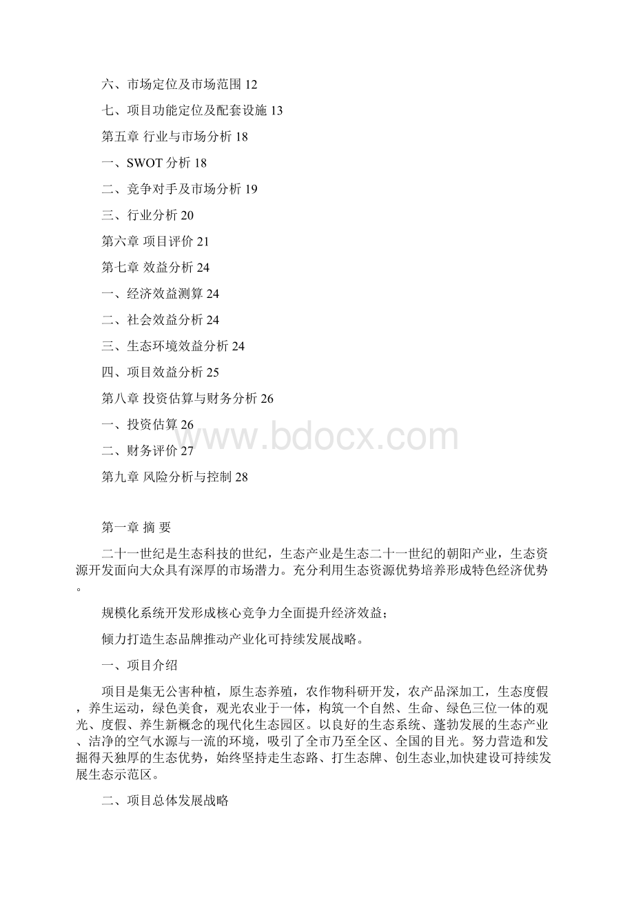 投资北欧风情生态园开发项目商业计划书.docx_第2页