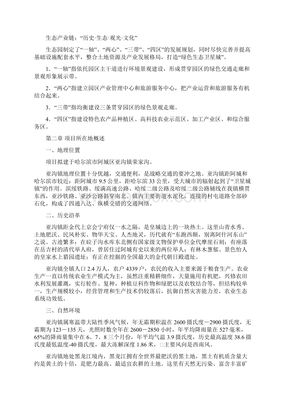 投资北欧风情生态园开发项目商业计划书Word格式文档下载.docx_第3页