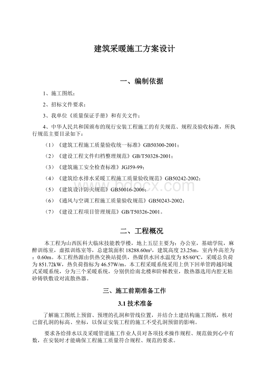 建筑采暖施工方案设计.docx_第1页