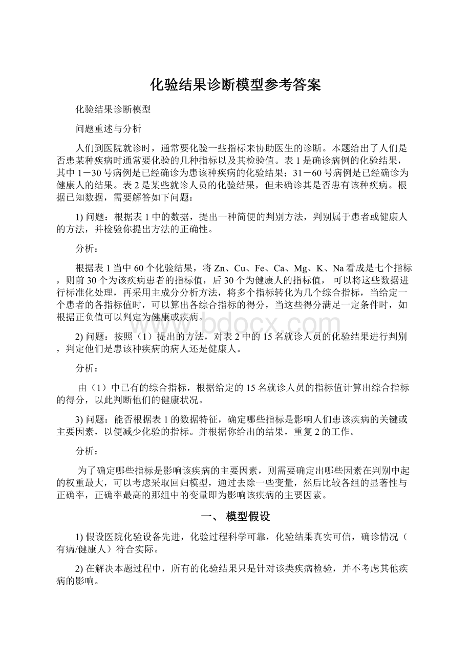 化验结果诊断模型参考答案Word下载.docx