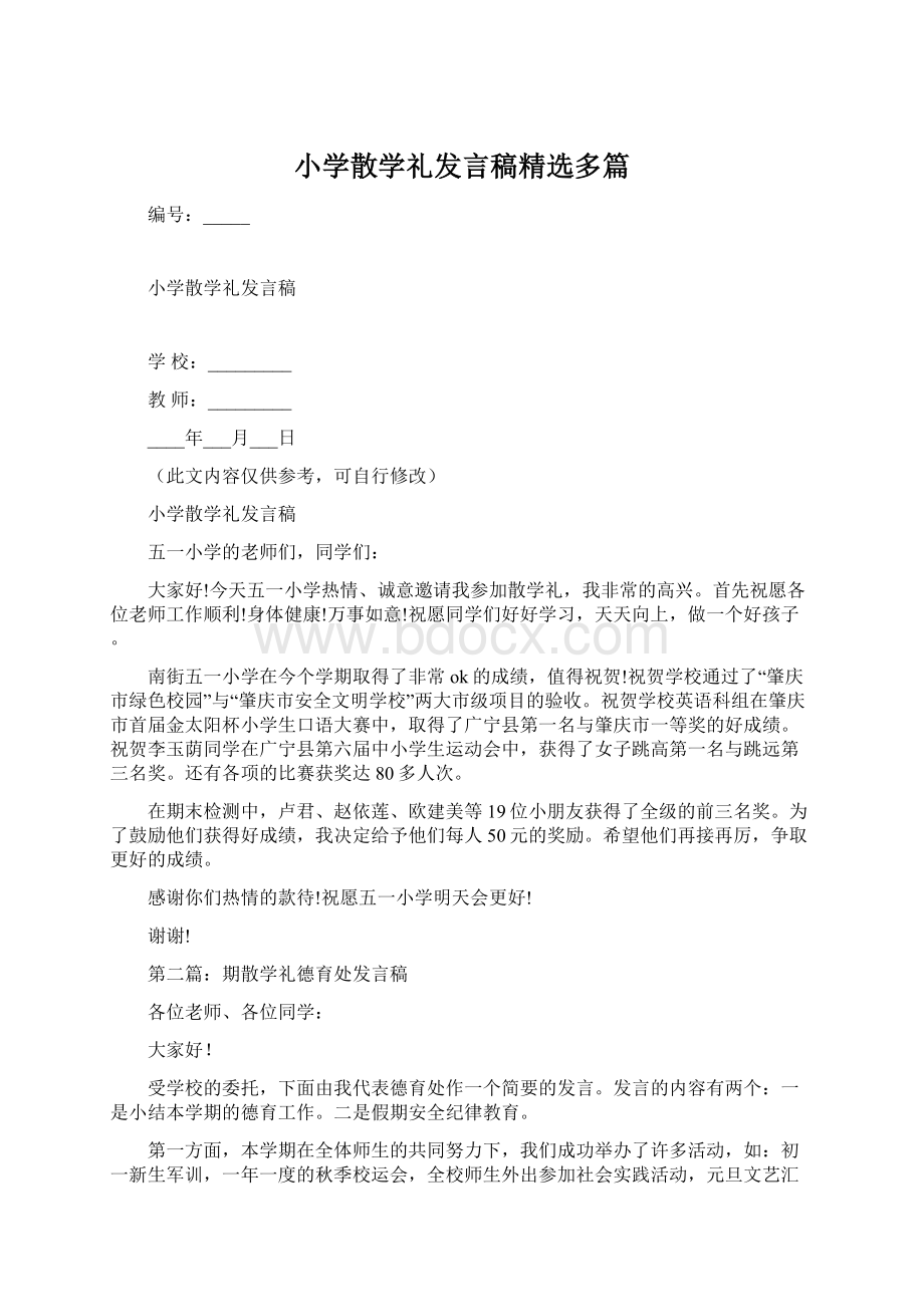 小学散学礼发言稿精选多篇.docx_第1页