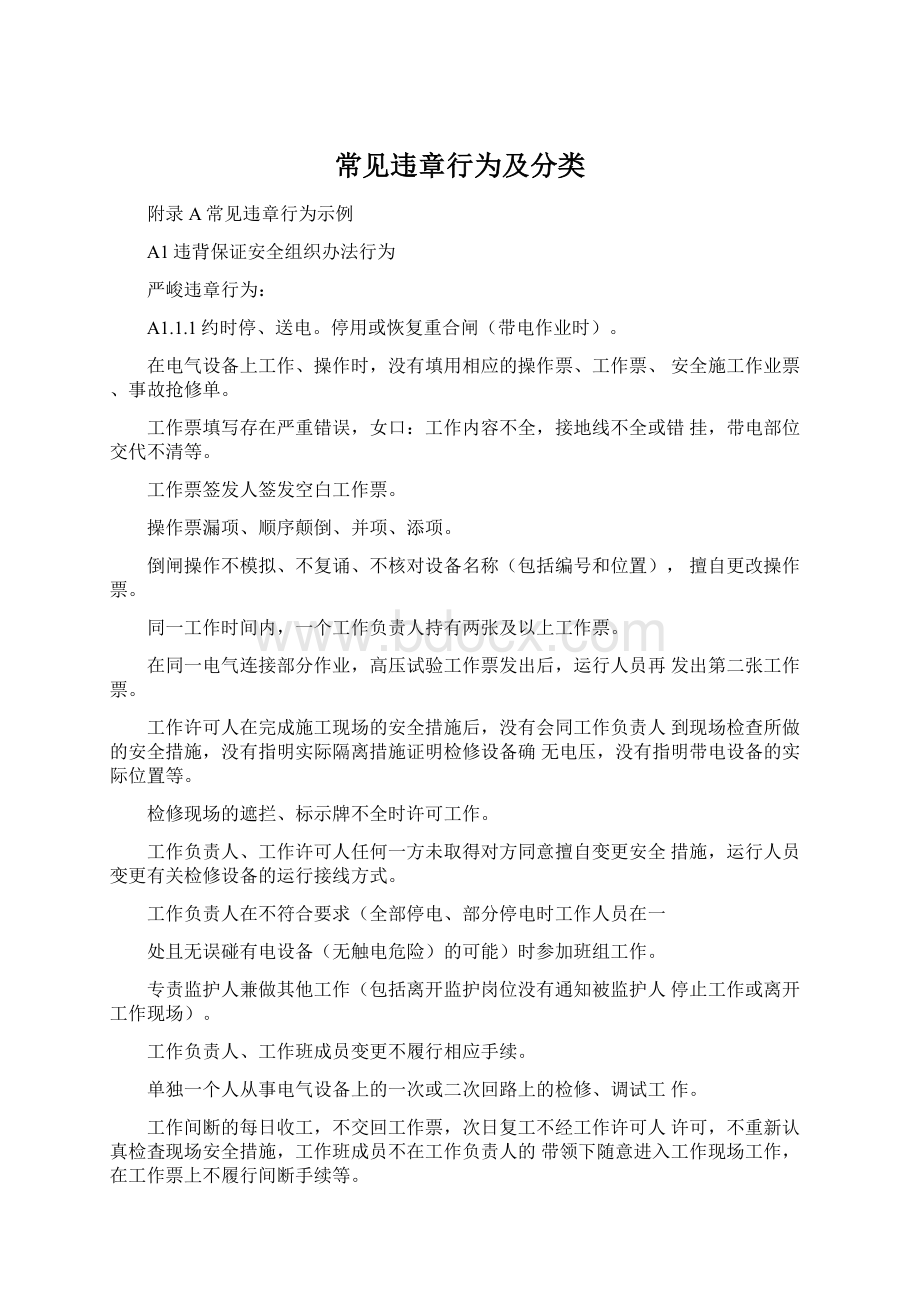 常见违章行为及分类.docx_第1页