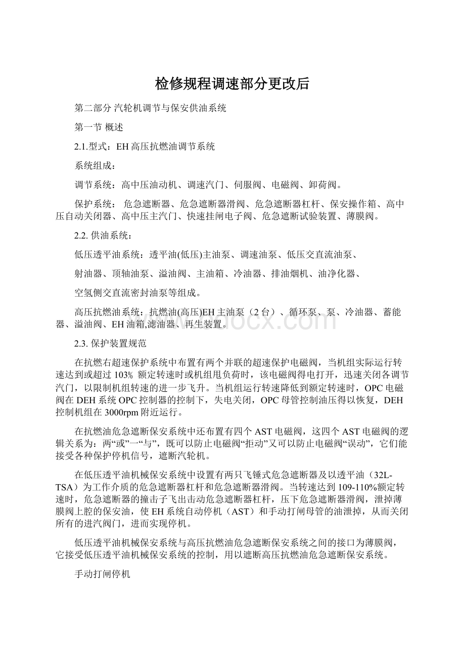 检修规程调速部分更改后Word下载.docx