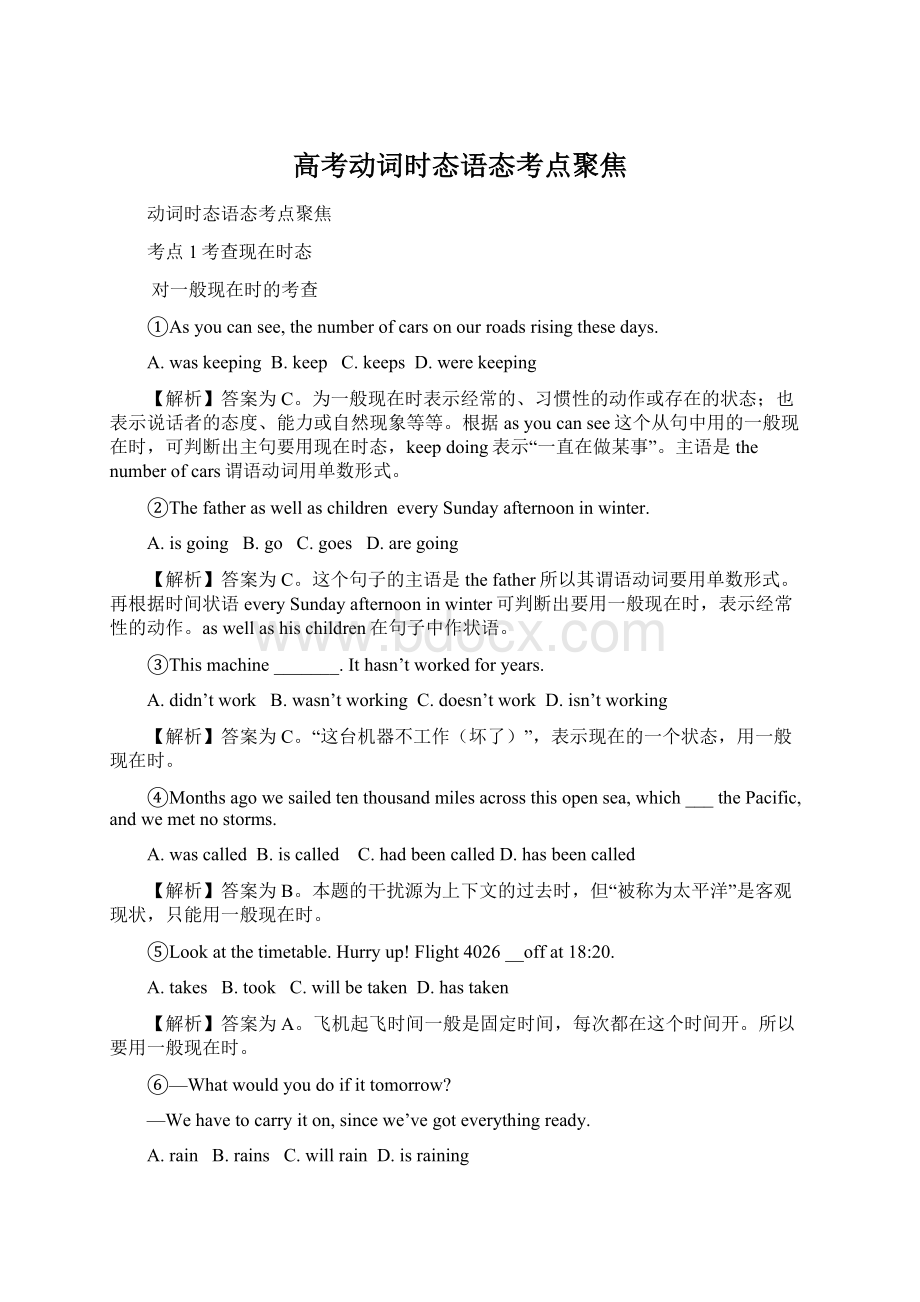 高考动词时态语态考点聚焦Word格式.docx