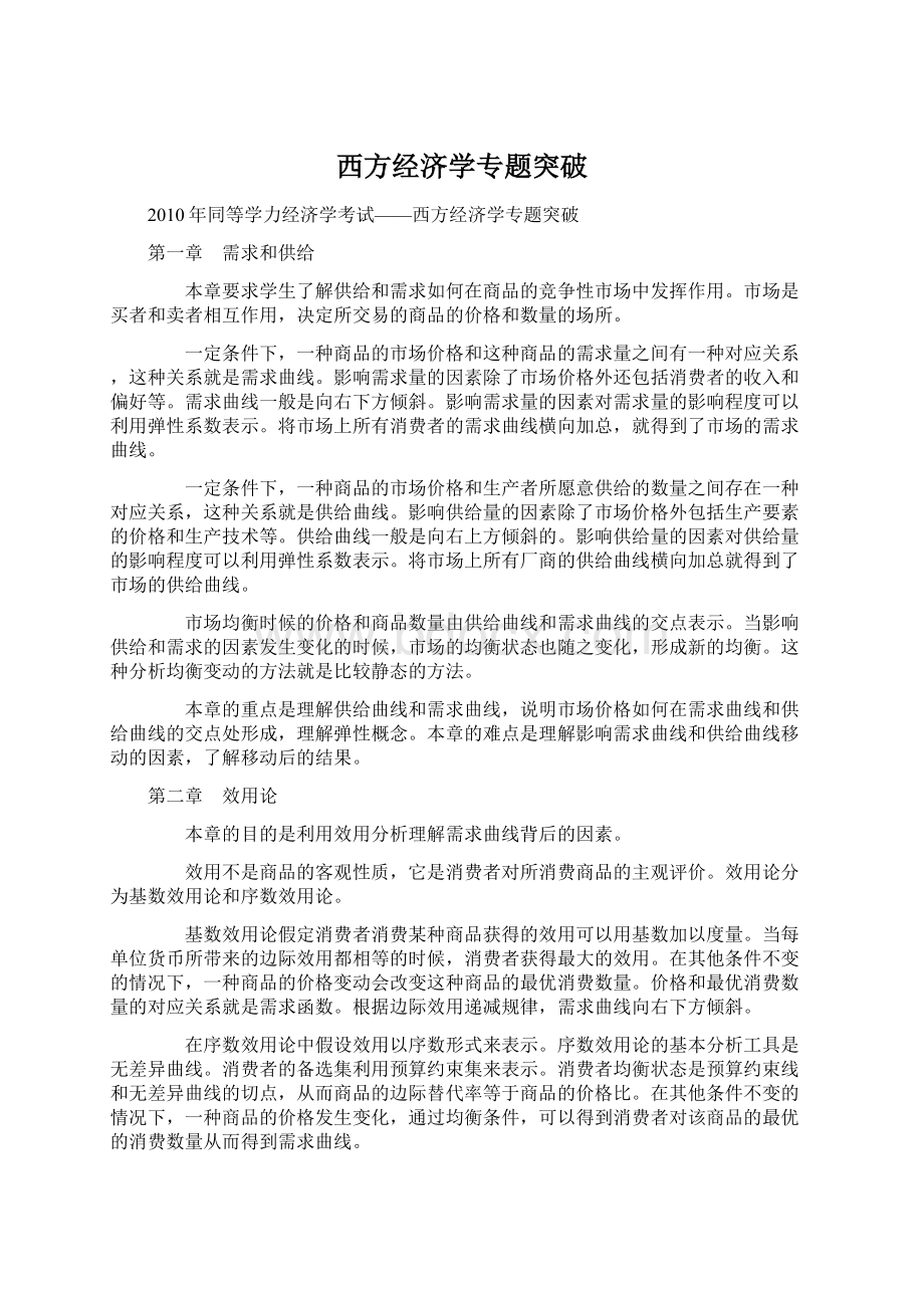 西方经济学专题突破.docx_第1页