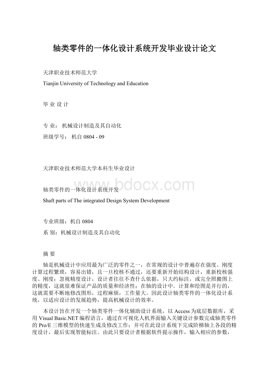 轴类零件的一体化设计系统开发毕业设计论文Word格式.docx