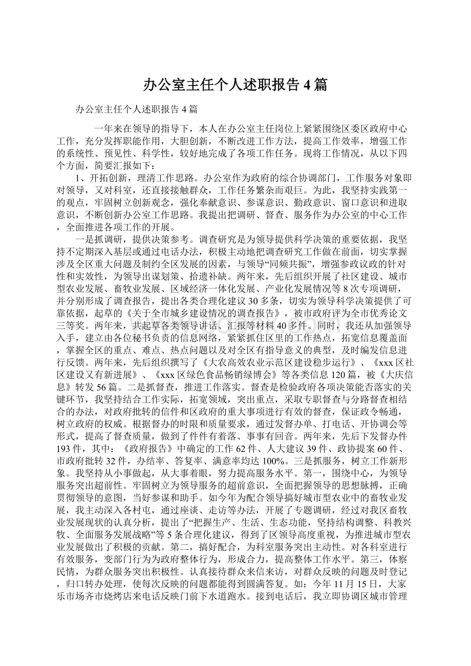 办公室主任个人述职报告4篇Word文件下载.docx