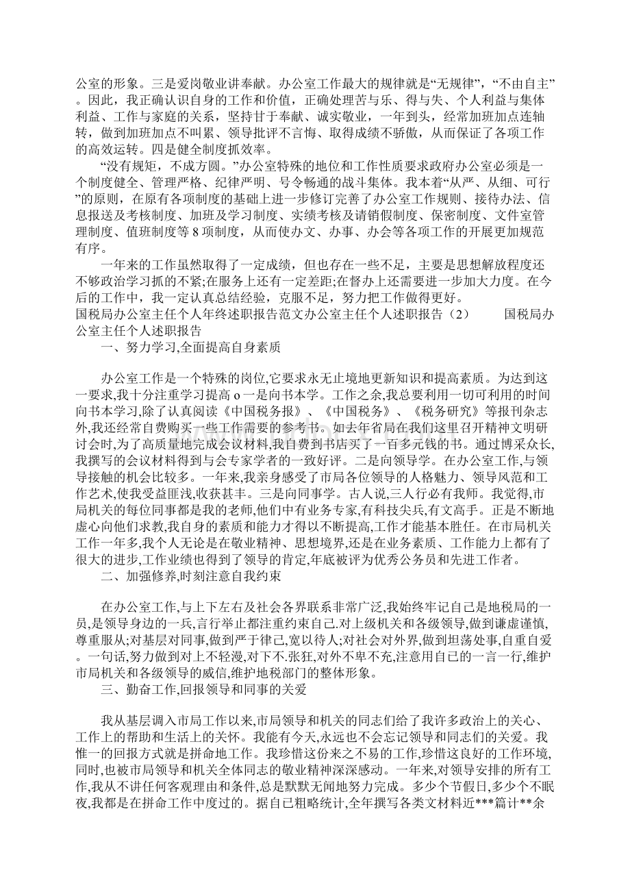 办公室主任个人述职报告4篇.docx_第3页