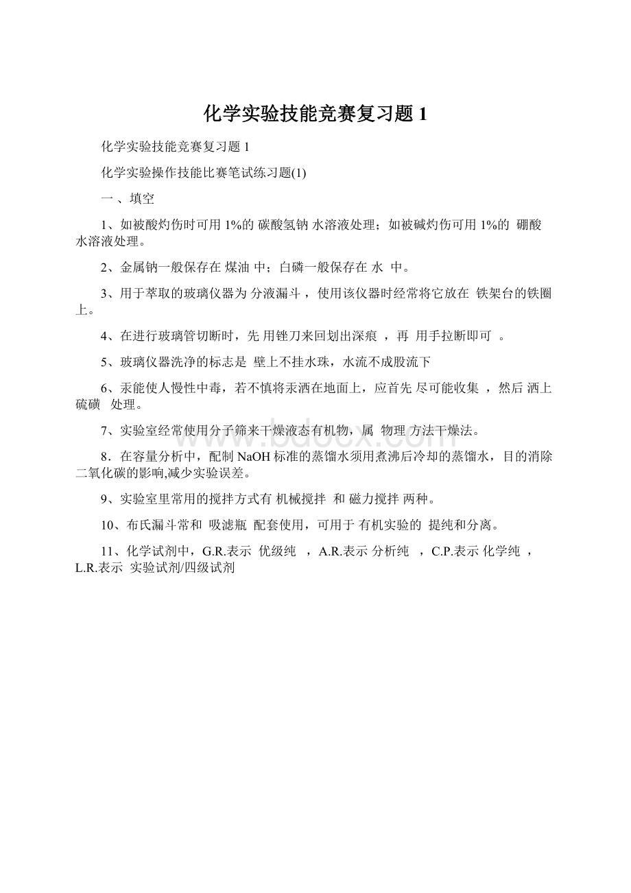 化学实验技能竞赛复习题1.docx