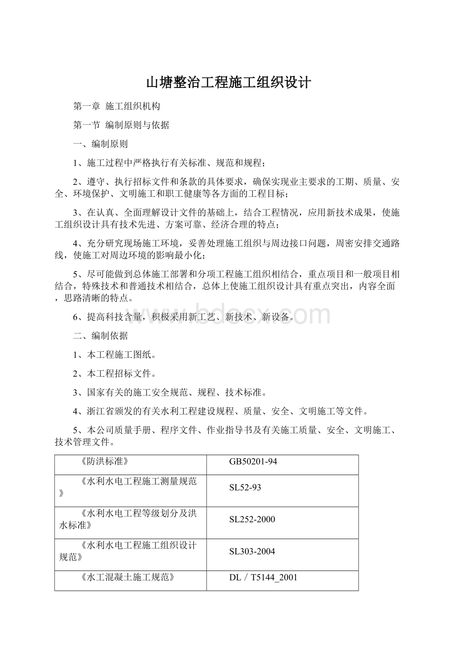 山塘整治工程施工组织设计Word文件下载.docx