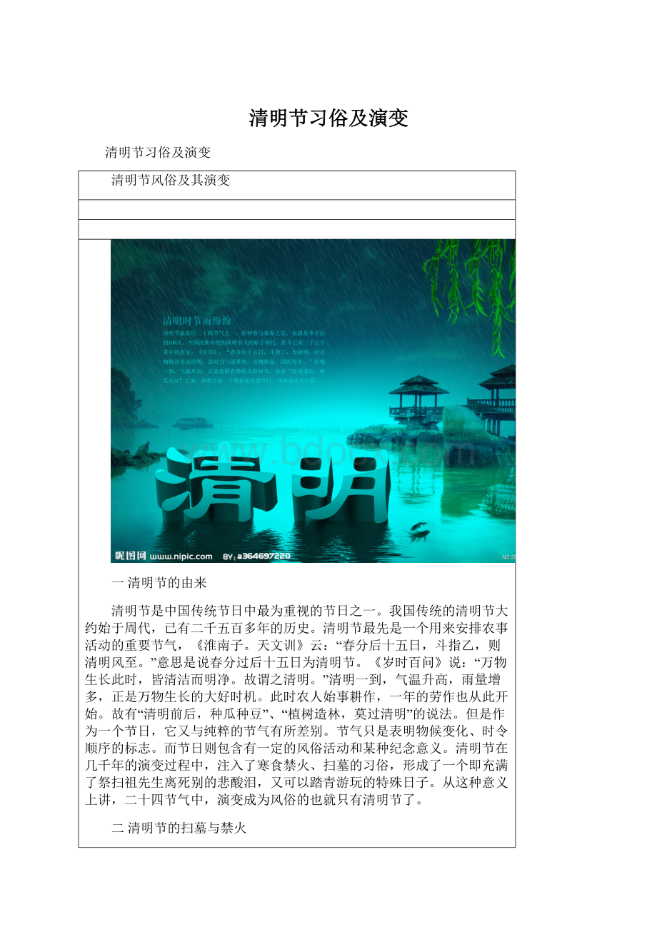 清明节习俗及演变Word格式文档下载.docx