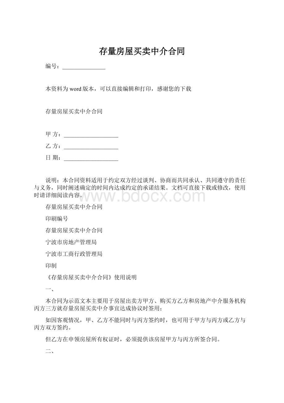 存量房屋买卖中介合同Word格式文档下载.docx