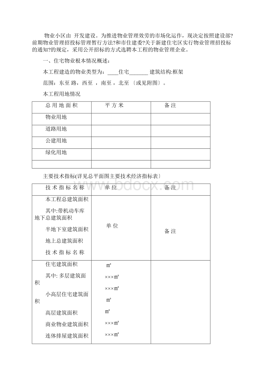 前期物业招标文件示范文本.docx_第3页