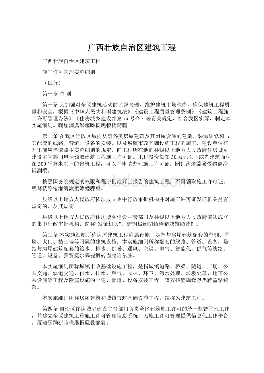 广西壮族自治区建筑工程.docx_第1页