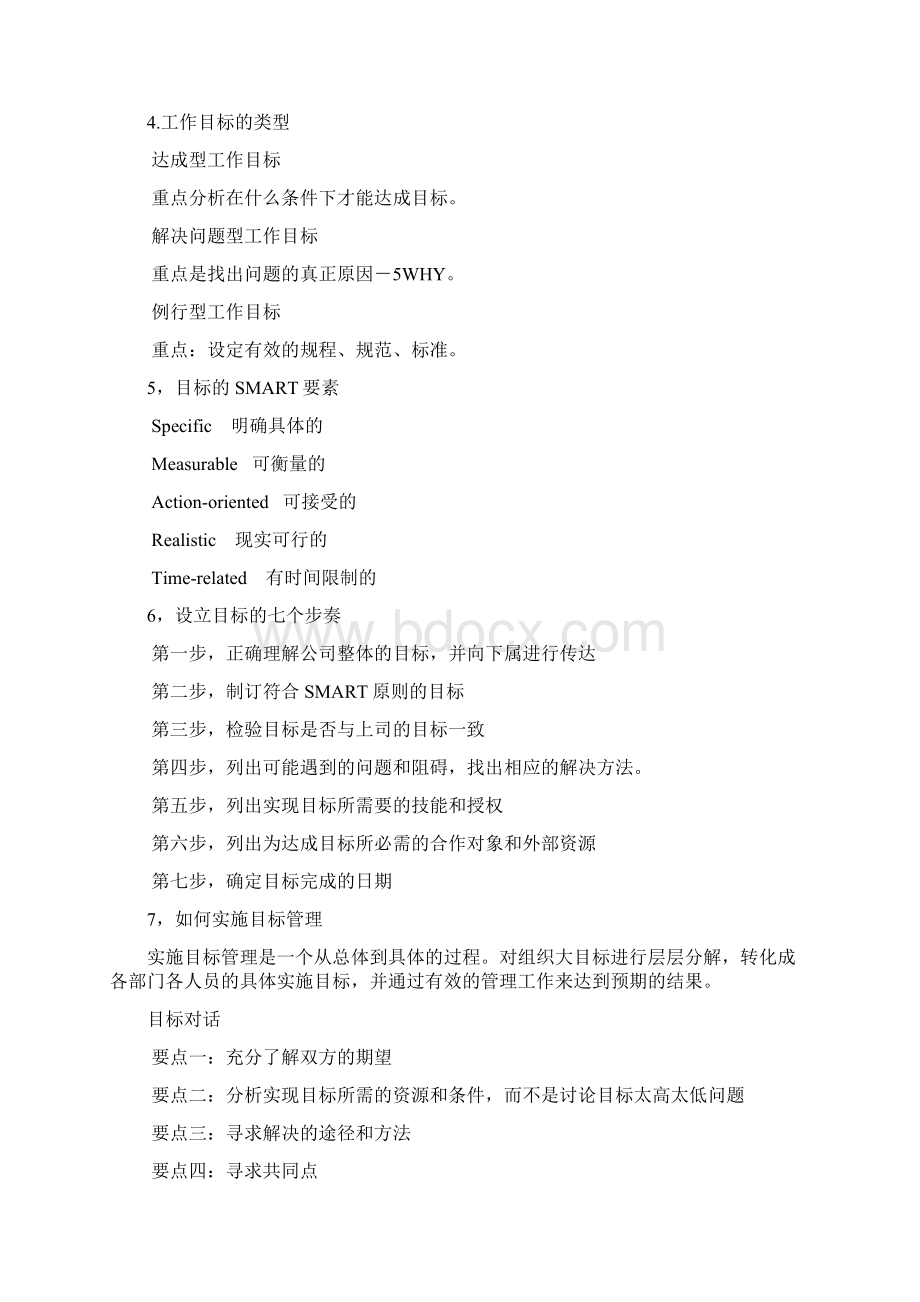 目标与计划管理总12页.docx_第3页