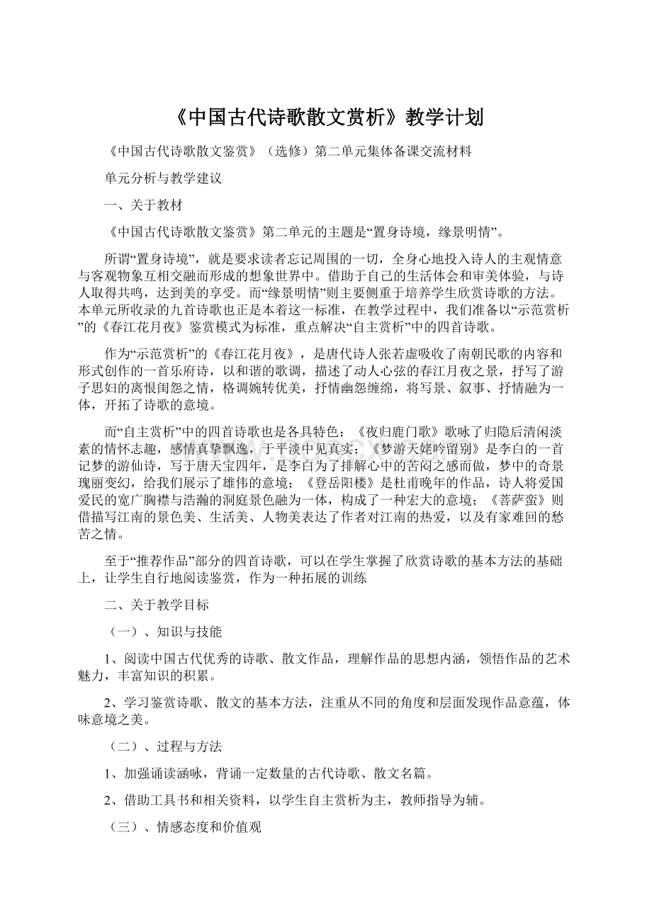 《中国古代诗歌散文赏析》教学计划Word文档下载推荐.docx