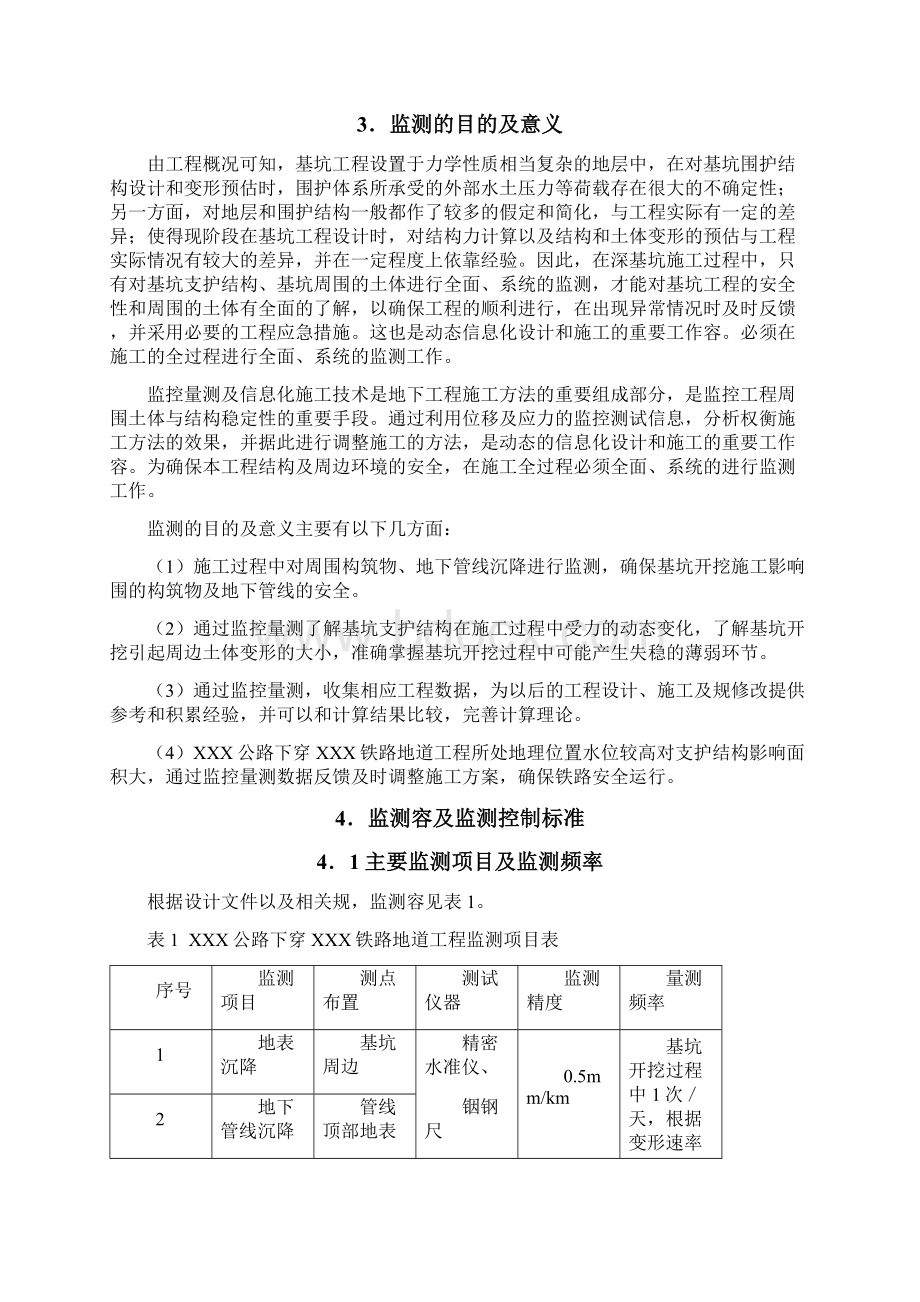 XX公路下穿XX铁路地道工程基坑施工监测方案Word下载.docx_第3页