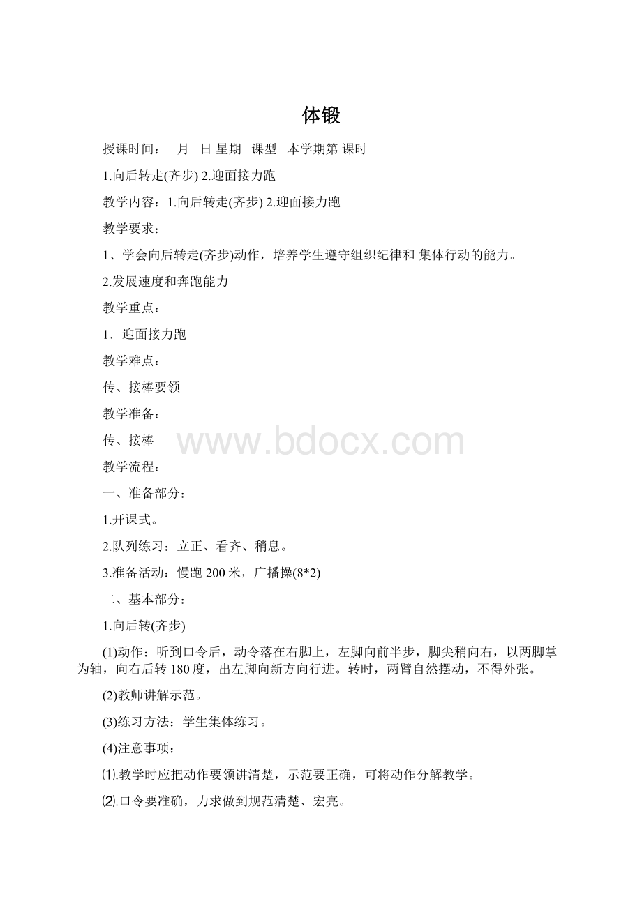 体锻Word文档下载推荐.docx