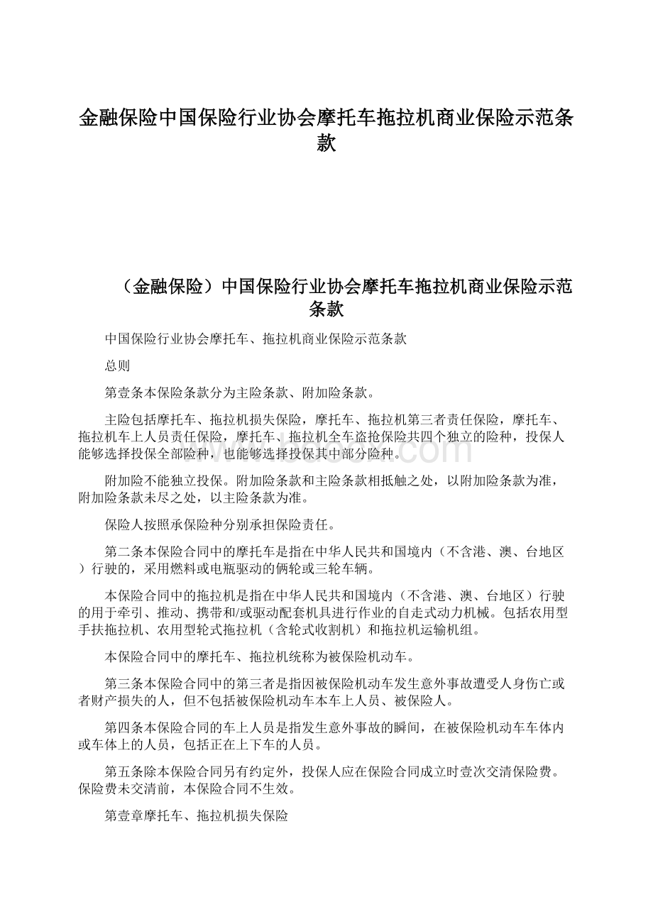 金融保险中国保险行业协会摩托车拖拉机商业保险示范条款.docx_第1页