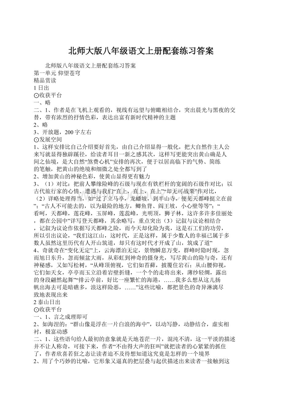 北师大版八年级语文上册配套练习答案.docx