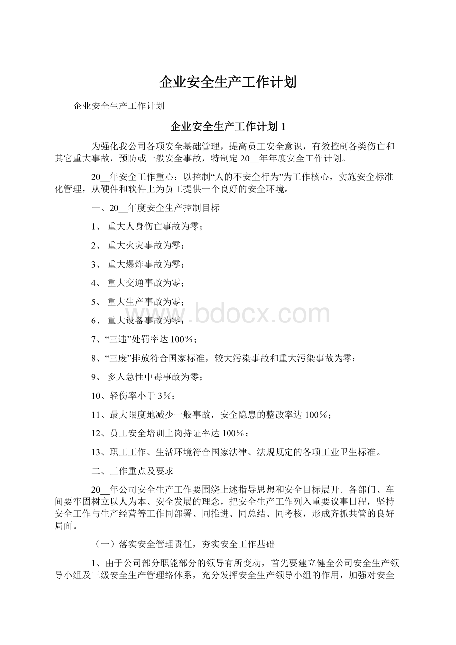 企业安全生产工作计划Word格式文档下载.docx_第1页