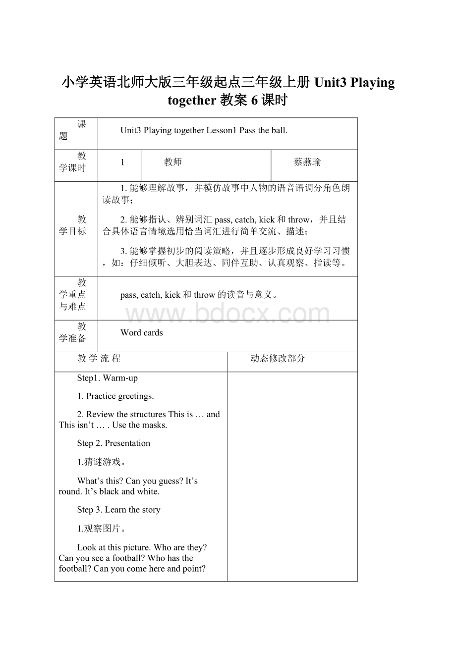 小学英语北师大版三年级起点三年级上册Unit3 Playing together 教案6课时Word文档格式.docx