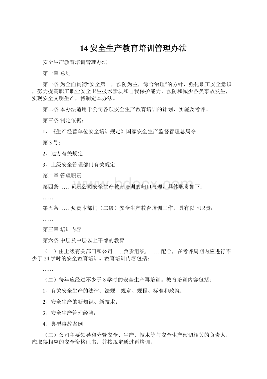 14安全生产教育培训管理办法Word格式.docx_第1页