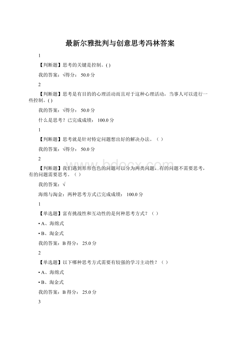 最新尔雅批判与创意思考冯林答案文档格式.docx