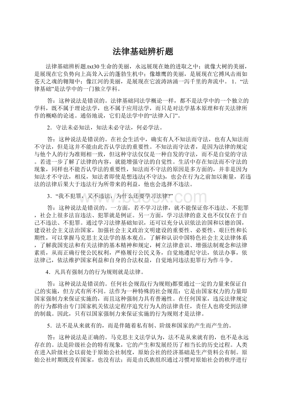 法律基础辨析题.docx