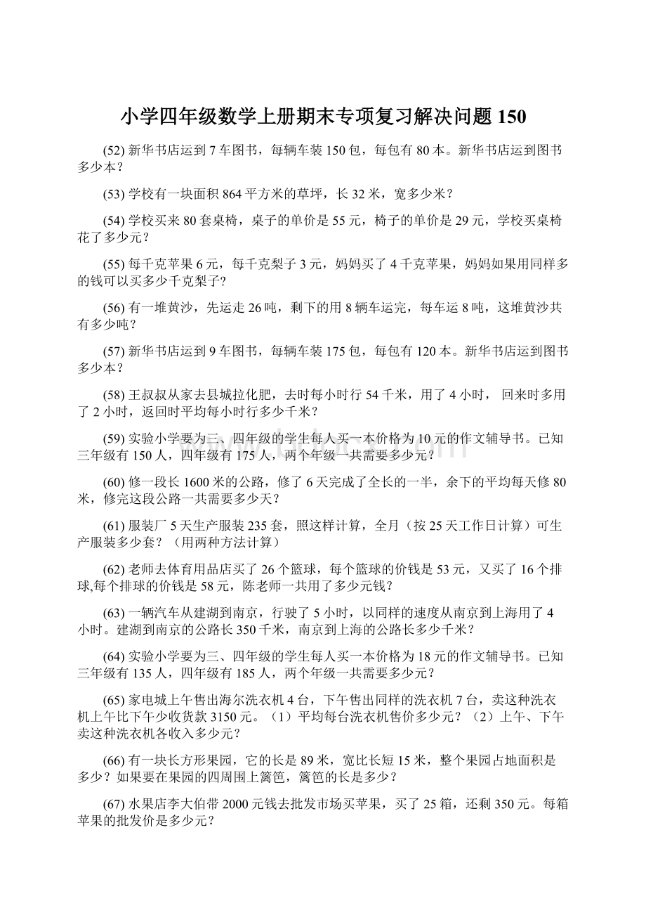 小学四年级数学上册期末专项复习解决问题 150Word文件下载.docx_第1页