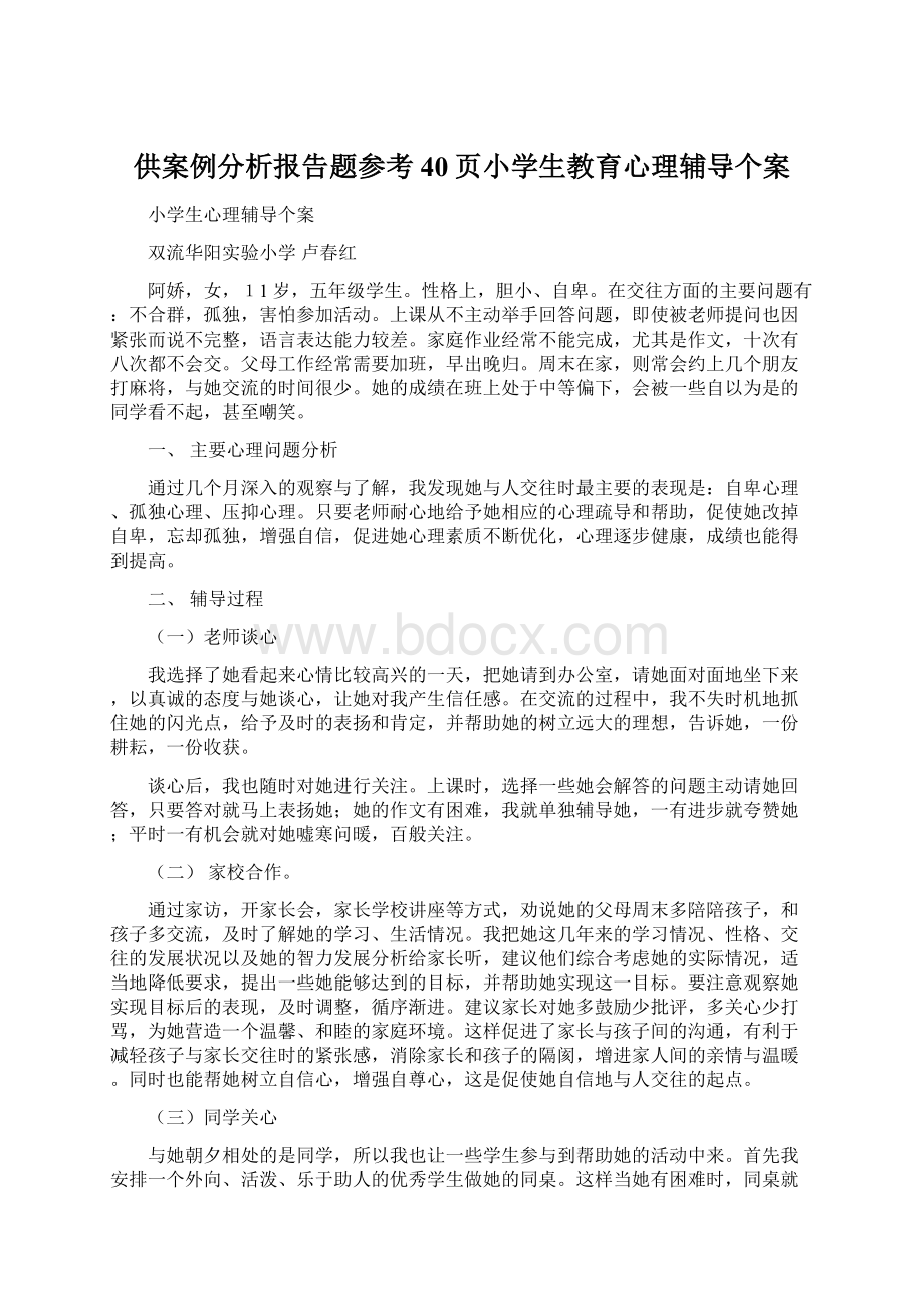 供案例分析报告题参考40页小学生教育心理辅导个案Word文件下载.docx_第1页