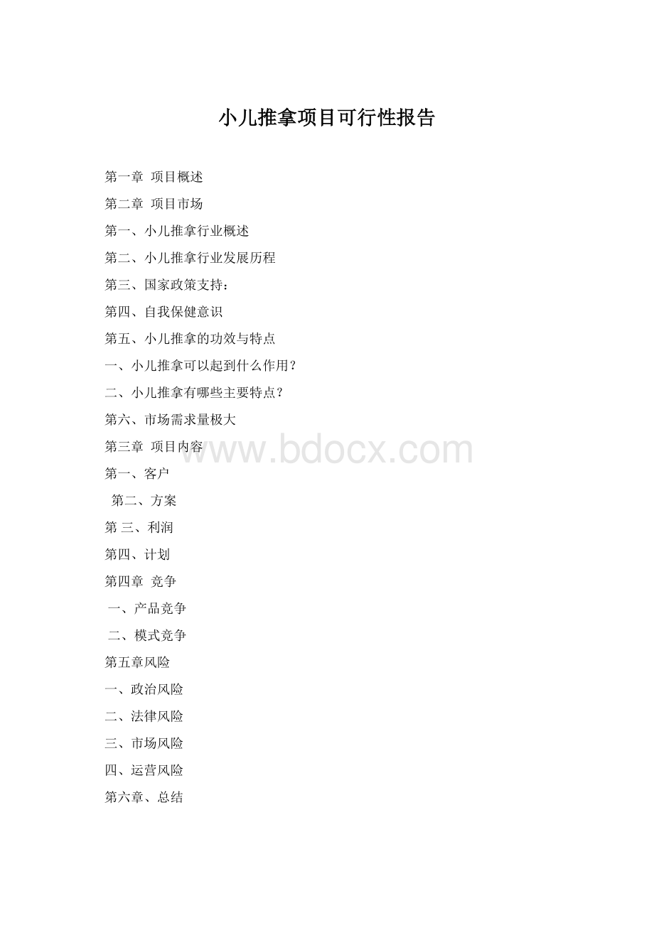 小儿推拿项目可行性报告.docx_第1页